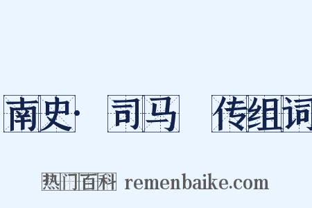 南史·司马䌹传组词是什么意思的图片